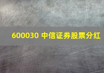 600030 中信证券股票分红